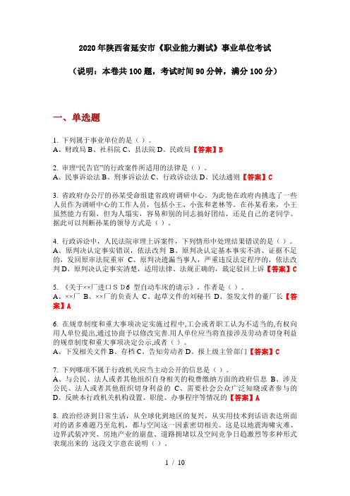 2020年陕西省延安市《职业能力测试》事业单位考试