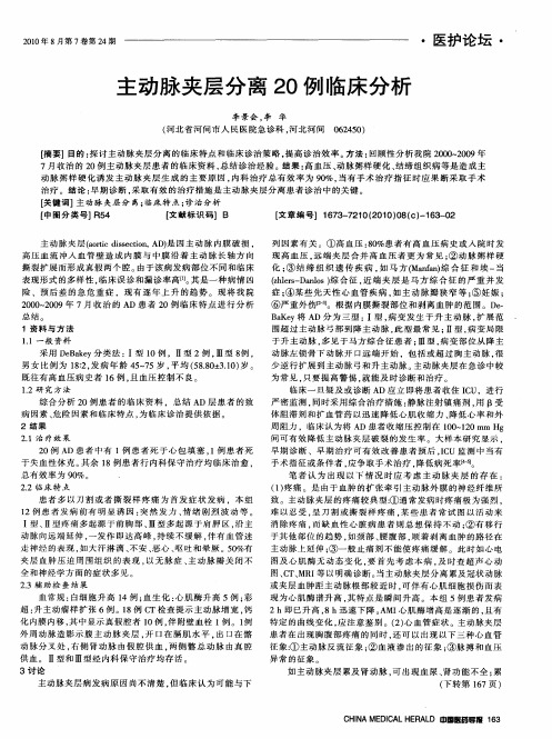 主动脉夹层分离20例临床分析