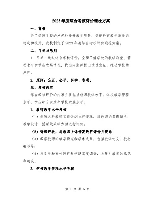 2023年度综合考核评价迎检方案