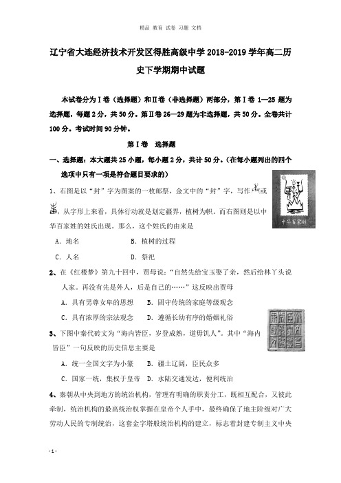 【精编文档】辽宁省大连经济技术开发区得胜高级中学2018-2019学年高二历史下学期期中试卷.doc