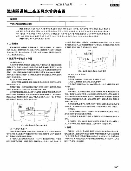 浅谈隧道施工高压风水管的布置