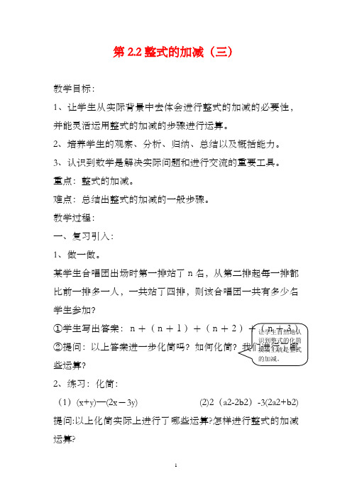 【精品】2020年中学七年级人教版数学集体备课教案：2.2整式的加减(3)