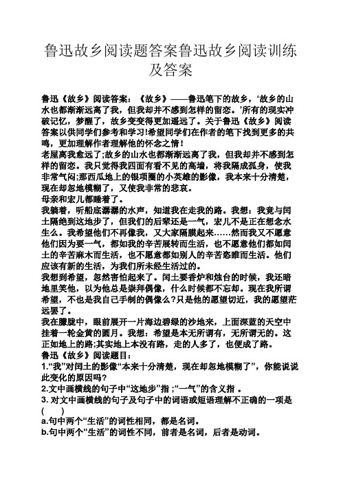 鲁迅故乡阅读题答案鲁迅故乡阅读训练及答案