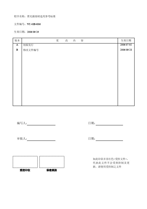 背光源部材选用参考标准