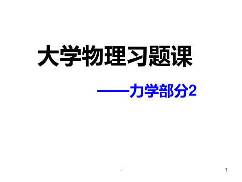 大学物理力学部分习题PPT课件