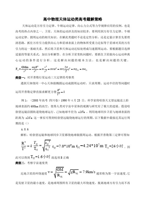 高中高考物理天体运动类高考题解策略