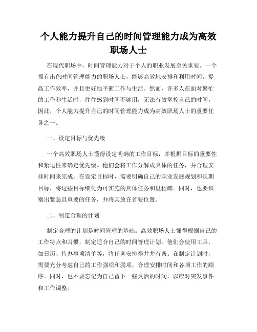 个人能力提升自己的时间管理能力成为高效职场人士