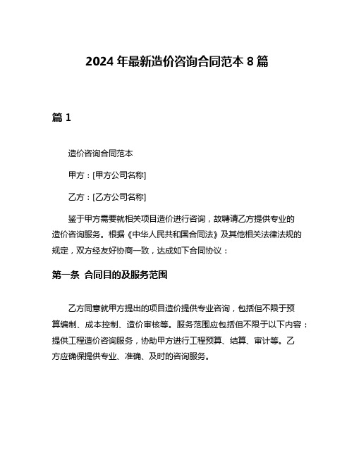 2024年最新造价咨询合同范本8篇