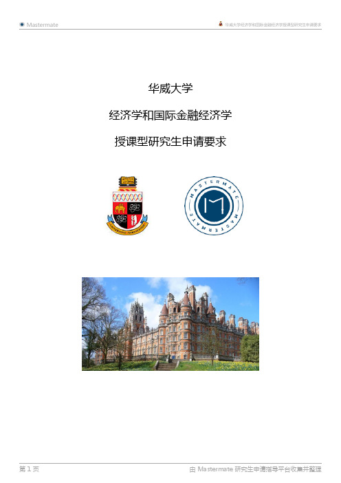 华威大学经济学和国际金融经济学授课型研究生申请要求