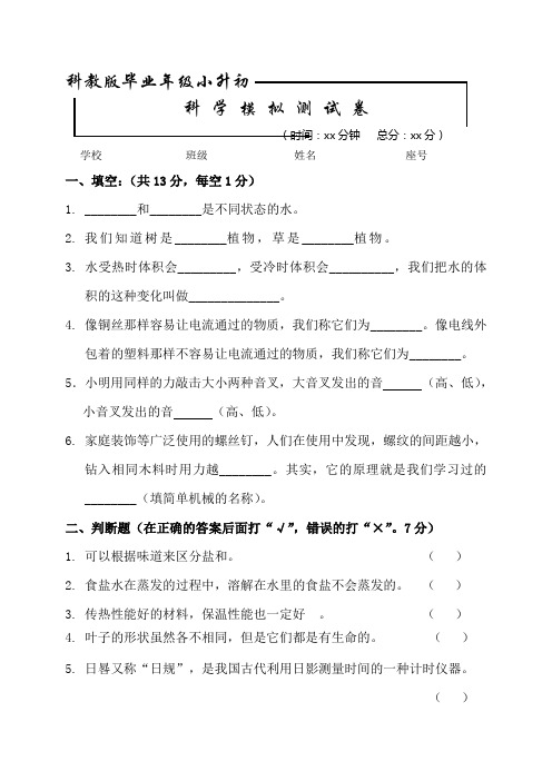 【科教版】小升初科学模拟卷含答案