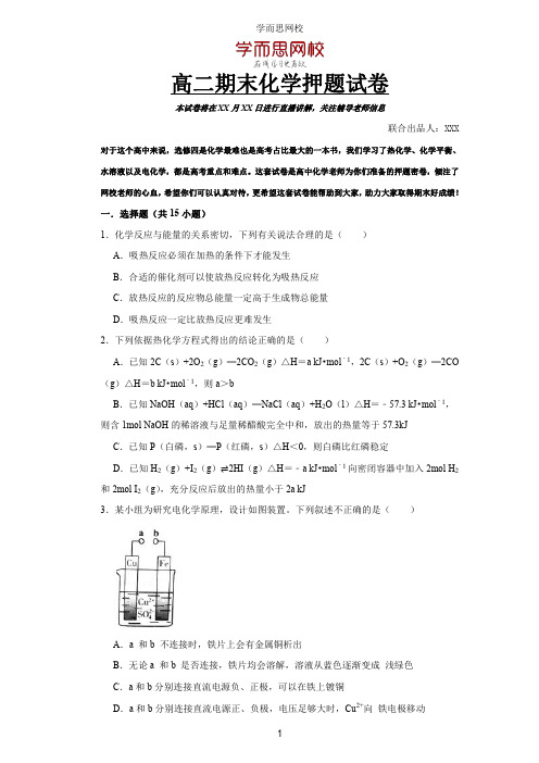 高二化学选修四期末押题试卷