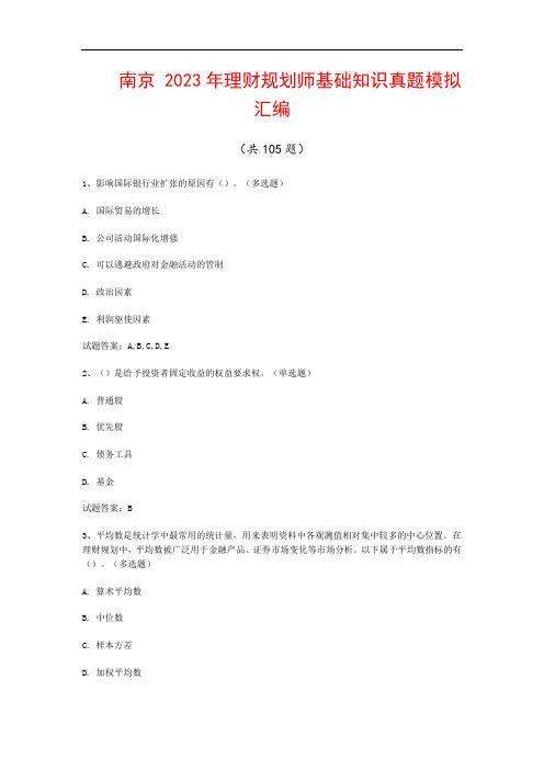 南京  2023年理财规划师基础知识真题模拟汇编(共105题)