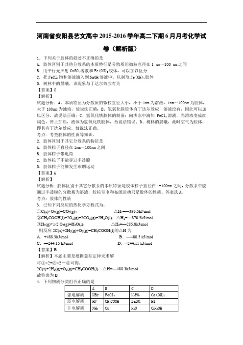 河南省安阳县高二下学期6月月考化学试卷Word版含解析