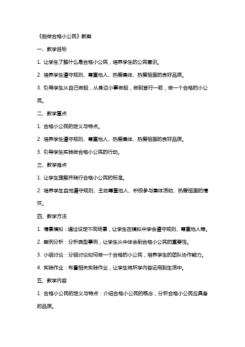 《我做合格小公民》教案