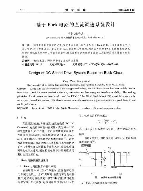 基于Buck电路的直流调速系统设计