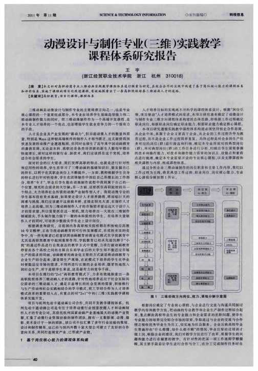 动漫设计与制作专业(三维)实践教学课程体系研究报告