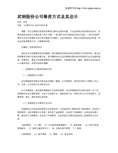 武钢股份公司筹资方式及其启示