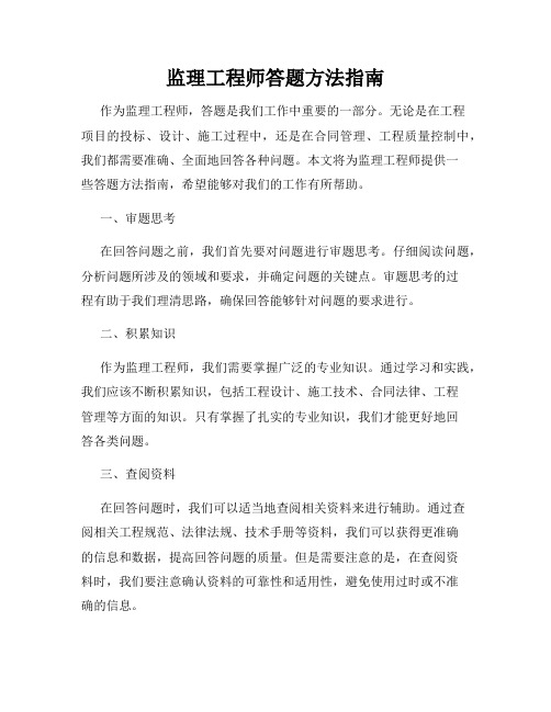 监理工程师答题方法指南