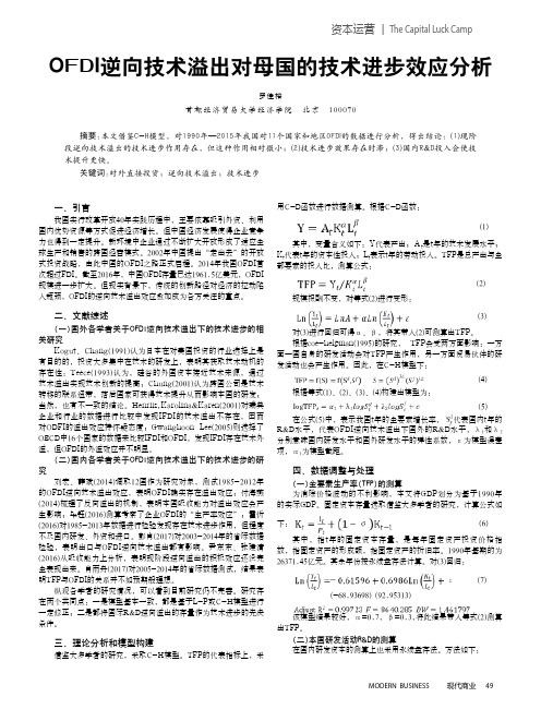 OFDI逆向技术溢出对母国的技术进步效应分析
