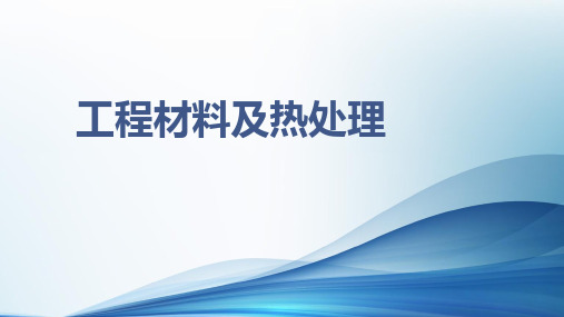 工程材料及热处理PPT课件(共9章)第一章