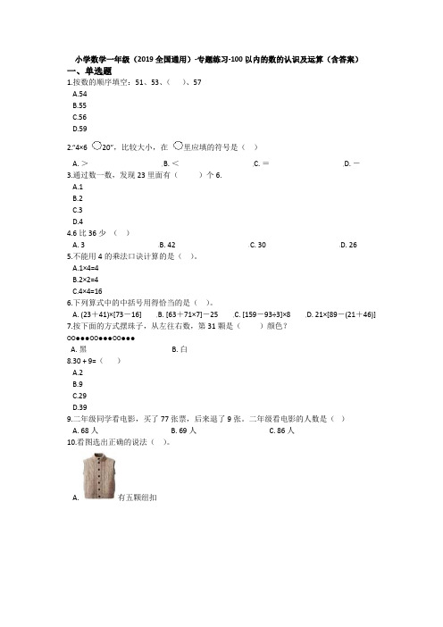 一年级下册数学试题 - 100以内的数的认识及运算   人教新课标(含答案)