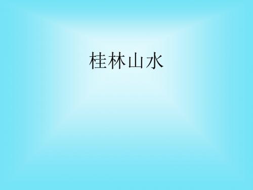 人教版小学四年级下册语文桂林山水教学PPT课件