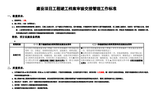 项目工程竣工档案移交备案工作标准2012-11-28