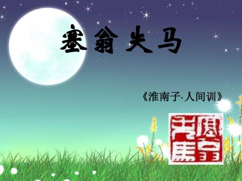 初中语文《塞翁失马》(共15张)ppt17