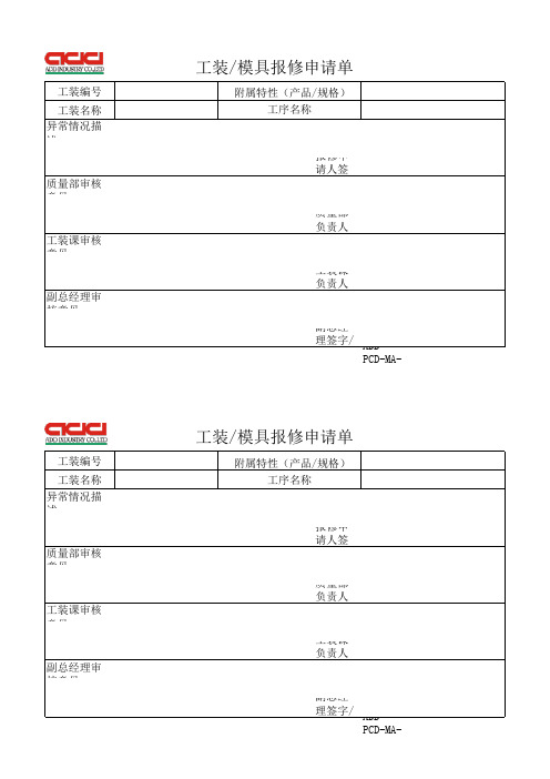 工装维修申请单