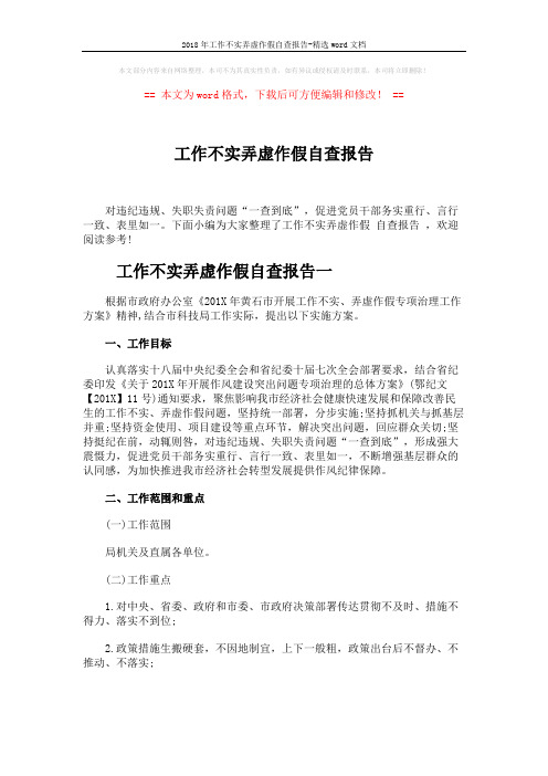 2018年工作不实弄虚作假自查报告-精选word文档 (5页)