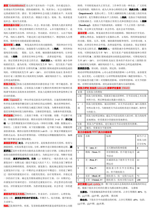 康复医学复习资料