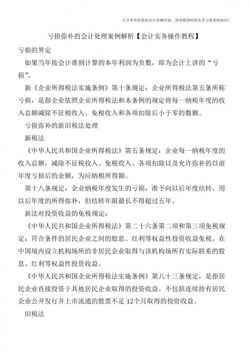 亏损弥补的会计处理案例解析【会计实务操作教程】