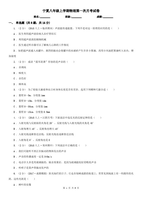 宁夏八年级上学期物理第一次月考试卷