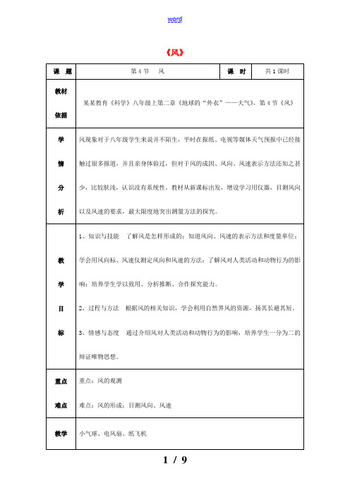 八年级科学上册 2.4 风教学设计2 (新版)浙教版-(新版)浙教版初中八年级上册自然科学教案