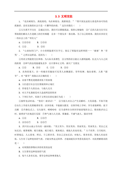 七年级政治上册 第三单元 学会交往 3.3 文明交往同步精练精析 粤教版