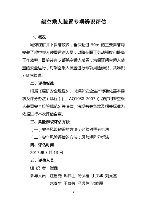 架空乘人装置专项安全风险辨识评估报告