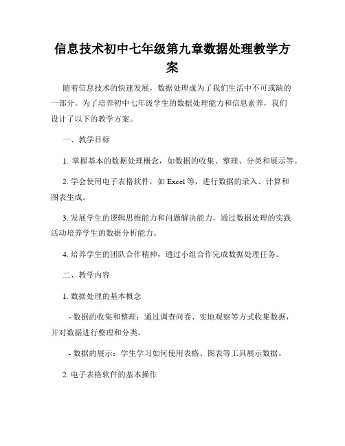 信息技术初中七年级第九章数据处理教学方案