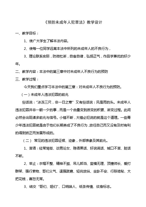 预防未成年人犯罪法教育教案