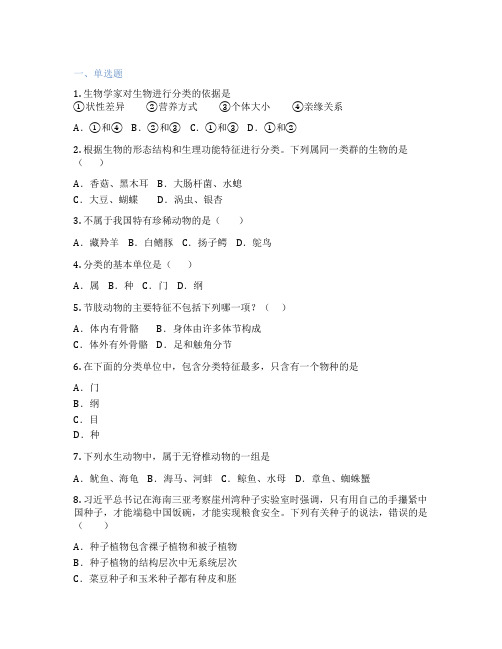 人教版生物 八年级上册 第一章 根据生物的特征进行分类 课后练习题