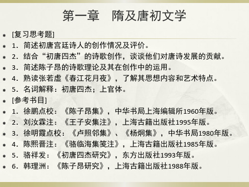 隋唐五代文学第一章