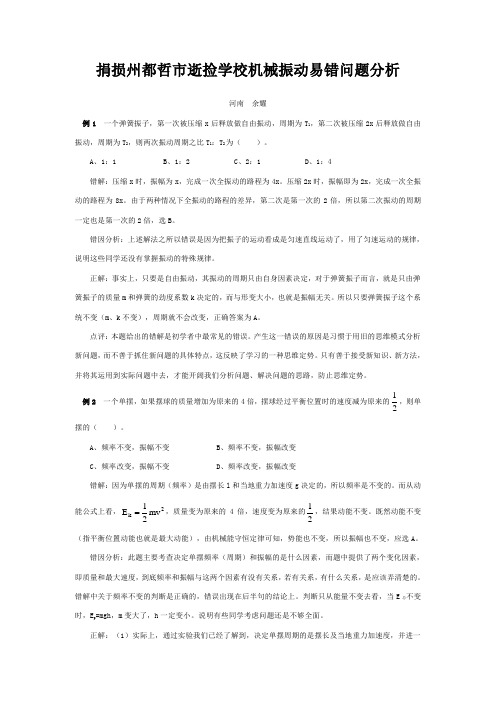 逝捡学校高中物理机械振动易错问题分析专题辅导