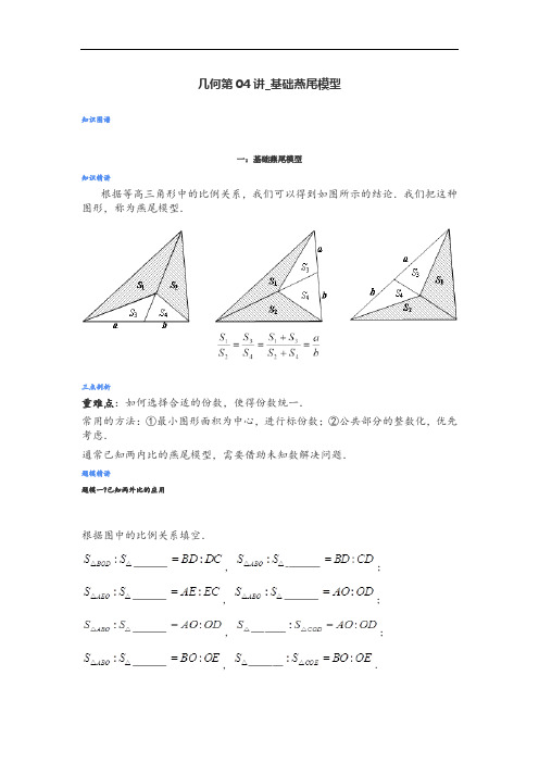 爱提分几何第04讲基础燕尾模型