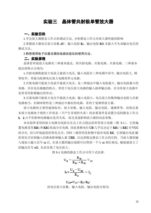 实验三晶体管共射极单管放大器