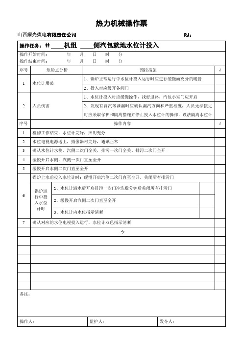 热力机械操作票(水位计)