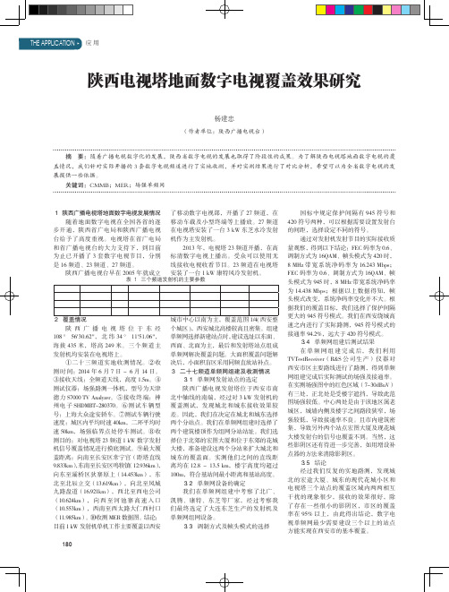 陕西电视塔地面数字电视覆盖效果研究