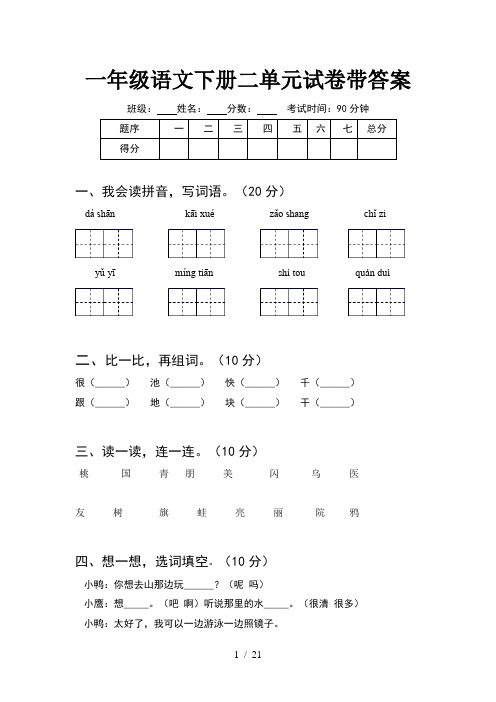 一年级语文下册二单元试卷带答案(5套)