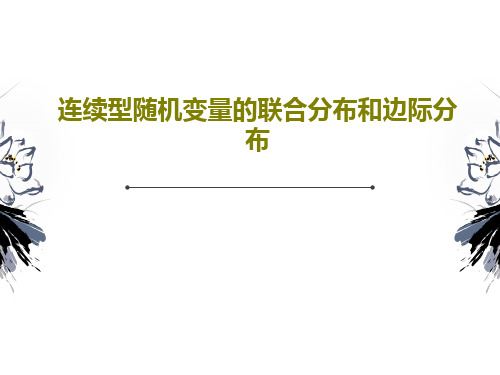 连续型随机变量的联合分布和边际分布共46页文档