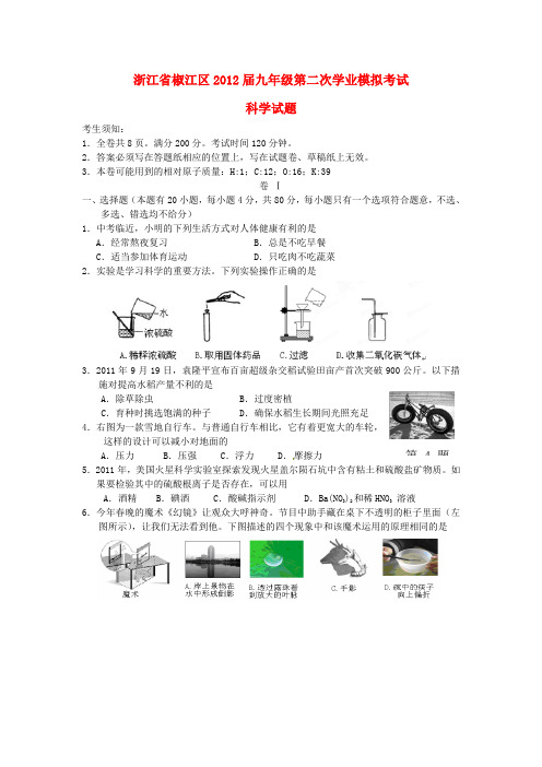 中考科学第二次模拟考试题2 浙教版