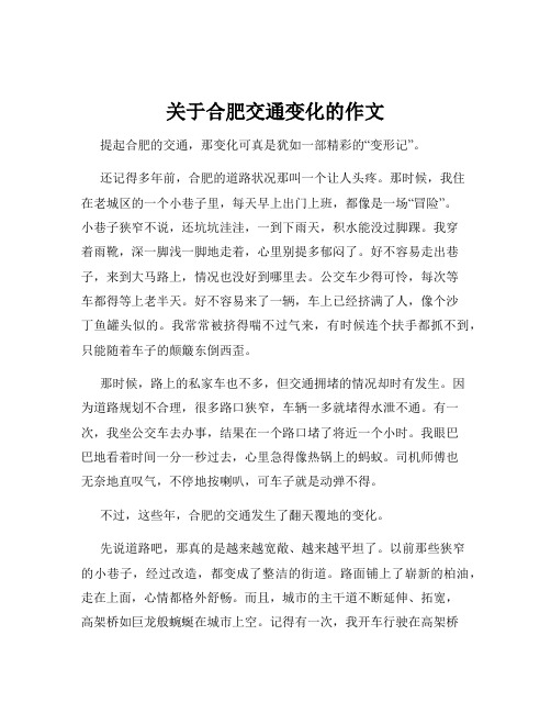 关于合肥交通变化的作文