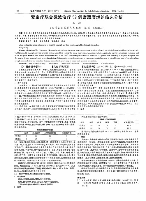 爱宝疗联合微波治疗52例宫颈糜烂的临床分析